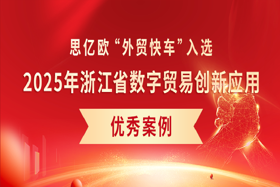 喜報！《外貿快車AI智能客服助力企業出海》入選2025年浙江省數字貿易創新應用優秀案例