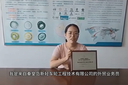 秦皇島新輕車輪工程技術有限公司